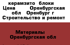 керамзито  блоки  › Цена ­ 36 - Оренбургская обл., Оренбург г. Строительство и ремонт » Материалы   . Оренбургская обл.